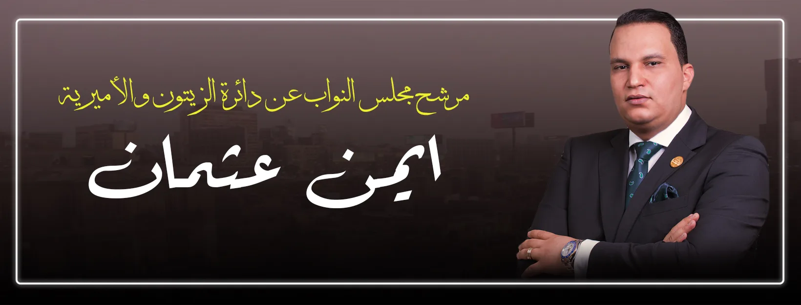 أجدع واحد في الجمهورية.. مرشح ينشر فيديو دعائي استعداداً لانتخابات النواب