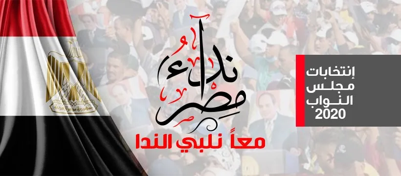 خلوا بالكم..  "نداء مصر" يعلن رفض الطعن على ترتيب قوائمه بانتخابات النواب: بقينا رقم 2