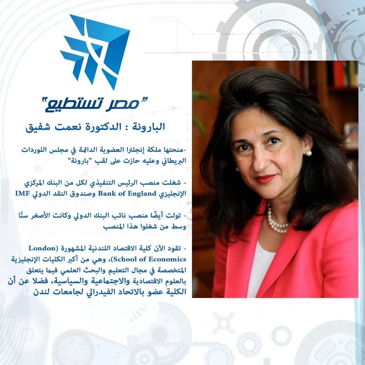 الدكتورة نعمت شفيق.. البارونة المجتهدة