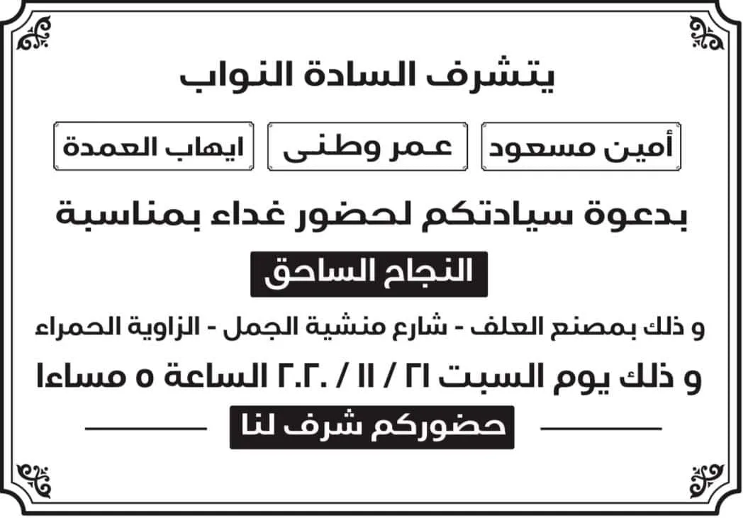 في مصنع العلف 3 نواب نظموا غداء احتفالي.. "ياترى أكلوا الناس ايه؟"