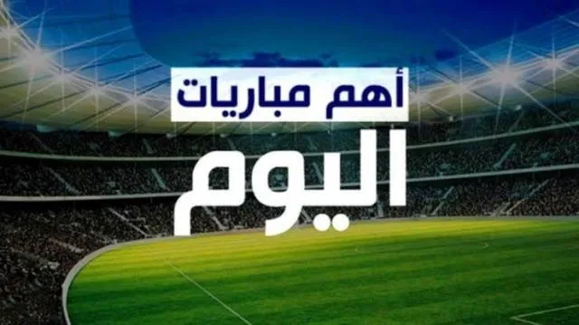 تعرف على مواعيد مباريات اليوم الأربعاء والقنوات الناقلة
