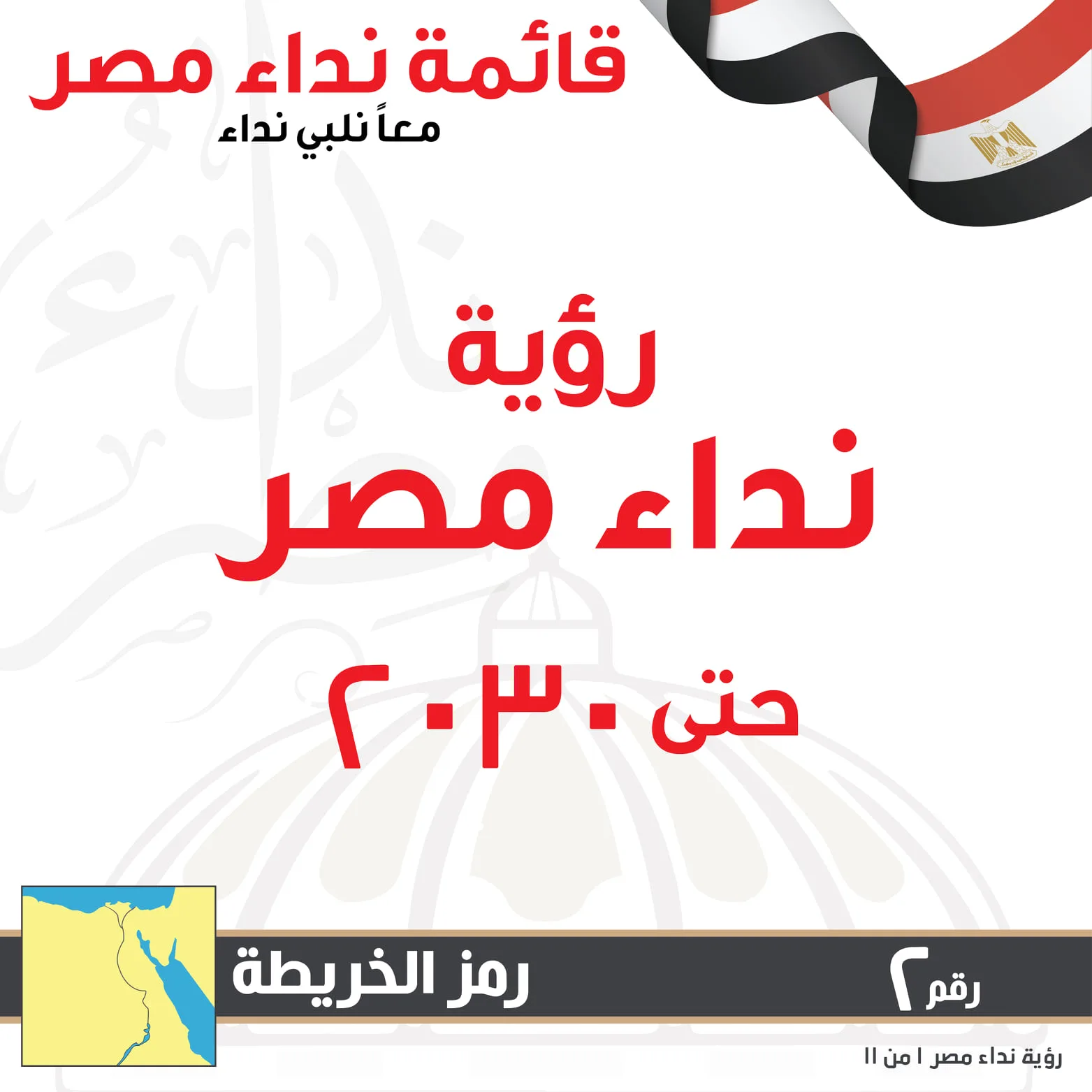 نسعي لتحقيق الحلم.. "نداء مصر" يعلن عن رؤيته حتى 2030
