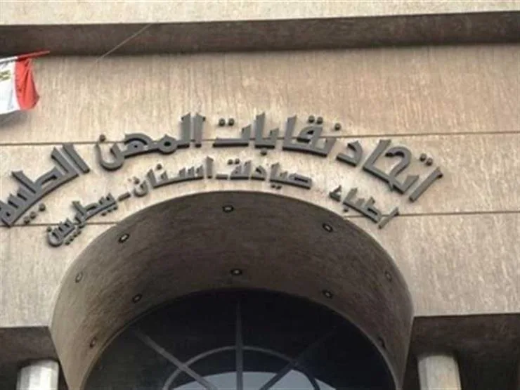 "بعد ظهور حالات كورونا".. تعطيل العمل باتحاد المهن الطبية الخميس المقبل للتطهير