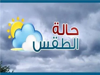 تعرف على أماكن سقوط الأمطار وحالة الطقس خلال الساعات المقبلة