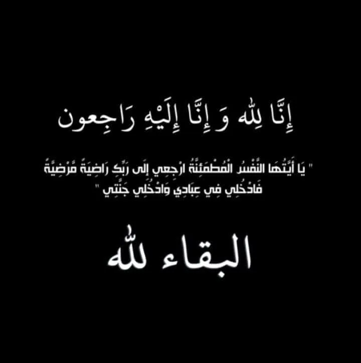البقاء لله.. يوسف شعبان الجميل ينعي الحاج عاشور شاكر