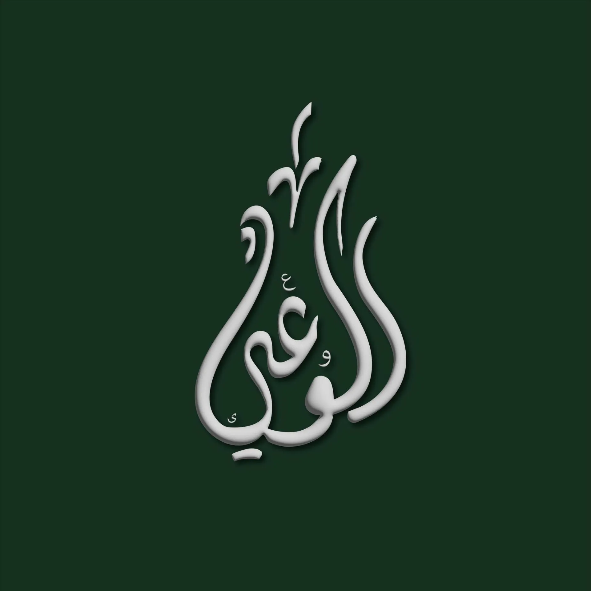حزب الوعي يدين الاعتداءات التي استهدفت دولة الكويت ويؤكد دعمه لاستقرار المنطقة