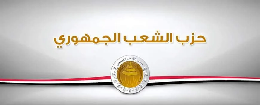حدثاً ملهماً.. "الشعب الجمهوري" يهنئ الرئيس والقوات المسلحة بذكرى أكتوبر