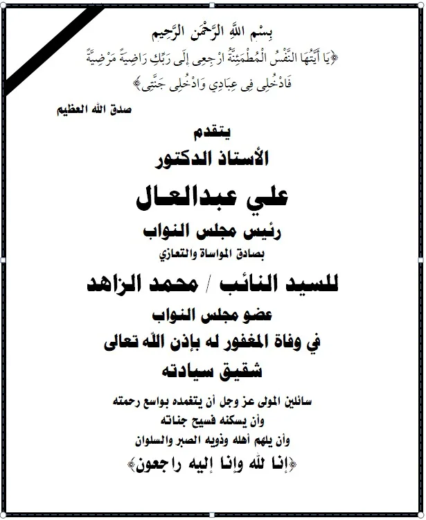 رئيس مجلس النواب يعزي النائب محمد الزاهد لوفاة شقيقه